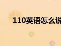 110英语怎么说?（1到10英语怎么说）