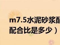 m7.5水泥砂浆配合比是多少（m5水泥砂浆配合比是多少）