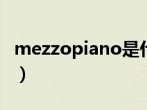 mezzopiano是什么意思（piano是什么意思）