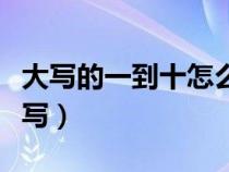 大写的一到十怎么写图片（大写的一到十怎么写）