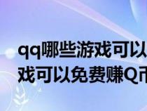 qq哪些游戏可以赚q币（腾讯QQ里玩什么游戏可以免费赚Q币）