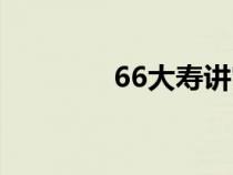 66大寿讲究（66大寿忌讳）