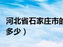 河北省石家庄市的区号是多少（石家庄区号是多少）