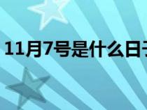 11月7号是什么日子?（11月7号是什么日子）