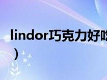 lindor巧克力好吃吗（lindor巧克力档次如何）