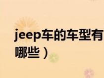 jeep车的车型有哪些型号（jeep车的车型有哪些）