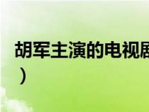 胡军主演的电视剧有哪些（胡军主演的电视剧）