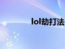 lol劫打法（lol劫玩法技巧）