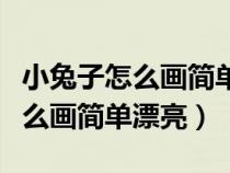 小兔子怎么画简单漂亮可爱手抄报（小兔子怎么画简单漂亮）