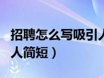 招聘怎么写吸引人简短模板（招聘怎么写吸引人简短）