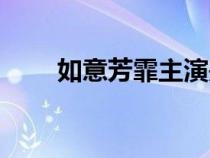 如意芳霏主演是谁（如意芳霏主演）