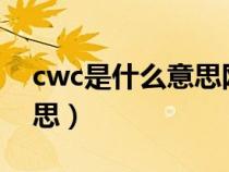 cwc是什么意思网络用语（网络词cw什么意思）