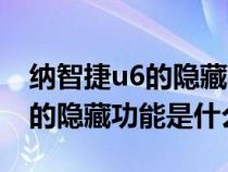 纳智捷u6的隐藏功能是什么样的（纳智捷u6的隐藏功能是什么）