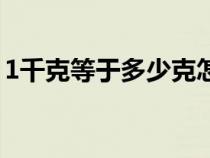 1千克等于多少克怎么算（1千克等于多少克）