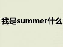 我是summer什么意思（summer什么意思）