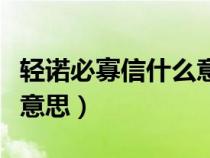 轻诺必寡信什么意思二年级（轻诺必寡信什么意思）