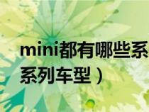 mini都有哪些系列车型型号（mini都有哪些系列车型）