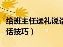 给班主任送礼说话技巧高三（给班主任送礼说话技巧）