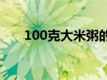 100克大米粥的热量（大米粥的热量）