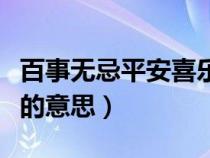 百事无忌平安喜乐万事胜意的意思（万事胜意的意思）