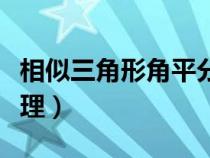 相似三角形角平分线定理（三角形角平分线定理）