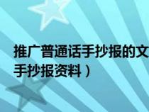 推广普通话手抄报的文字资料大全（推广普通话的内容大全手抄报资料）