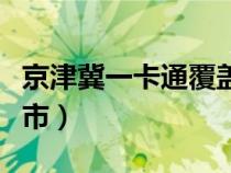 京津冀一卡通覆盖范围（京津冀一卡通支持城市）