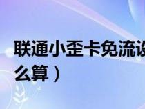 联通小歪卡免流设置步骤（联通小歪卡流量怎么算）