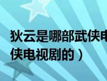 狄云是哪部武侠电视剧的角色（狄云是哪部武侠电视剧的）