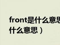 front是什么意思车上的（汽车上的front是什么意思）