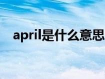 april是什么意思中文（april是什么意思）