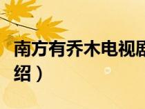 南方有乔木电视剧演员表（南方有乔木剧情介绍）