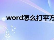 word怎么打平方符号（怎么打平方符号）