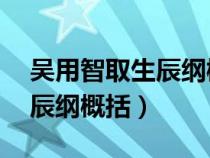 吴用智取生辰纲概括50字左右（吴用智取生辰纲概括）