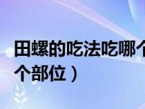 田螺的吃法吃哪个部位视频（田螺的吃法吃那个部位）