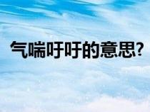 气喘吁吁的意思?（气喘吁吁的意思是什么）