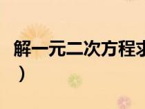 解一元二次方程求根公式（二次方程求根公式）