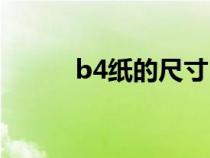 b4纸的尺寸（b4纸尺寸是什么）