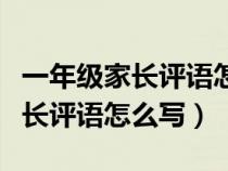 一年级家长评语怎么写小学生简短（一年级家长评语怎么写）