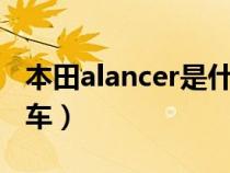 本田alancer是什么车（avancier本田是什么车）