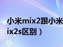 小米mix2跟小米mix2s区别（小米mix2和mix2s区别）