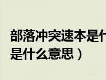 部落冲突速本是什么意思死鱼（部落冲突速本是什么意思）