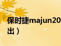 保时捷majun2021（majun保时捷什么时候出）