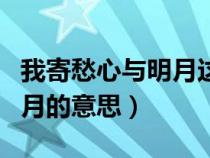 我寄愁心与明月这句话的意思（我寄愁心与明月的意思）