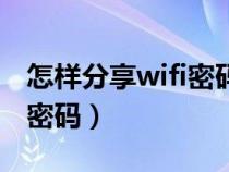 怎样分享wifi密码给苹果手机（怎样分享wifi密码）