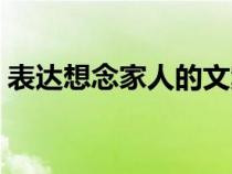 表达想念家人的文案（表达想念家人的句子）