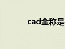 cad全称是指（cad全称介绍）