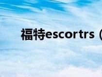 福特escortrs（福特escort是什么车）