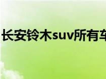 长安铃木suv所有车型（长安铃木suv有哪些）