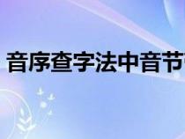 音序查字法中音节带声调吗（音节带声调吗）